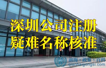 深圳公司注冊名稱核準字號“無